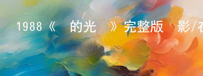 曾宓的個人主頁,1988《龍的光輝》完整版電影/在線觀看/百度云-美劇天堂